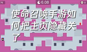 使命召唤手游如何把主页隐藏关了