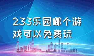 233乐园哪个游戏可以免费玩