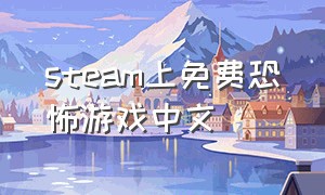 steam上免费恐怖游戏中文