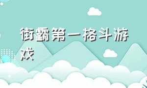 街霸第一格斗游戏