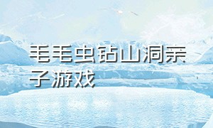 毛毛虫钻山洞亲子游戏