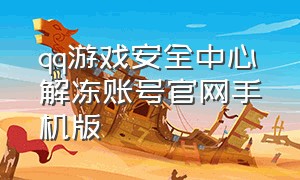 qq游戏安全中心解冻账号官网手机版