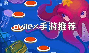 ovilex手游推荐