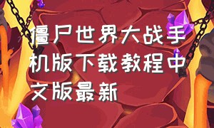 僵尸世界大战手机版下载教程中文版最新