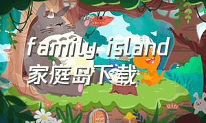 family island 家庭岛下载