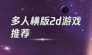 多人横版2d游戏推荐（2d横版单机动作游戏排行）