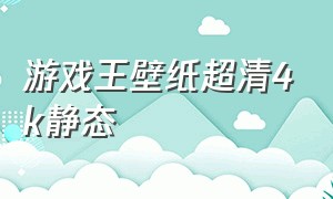 游戏王壁纸超清4k静态