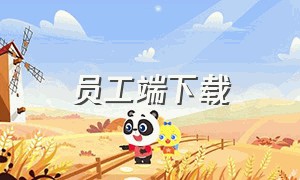 员工端下载（优鲜信员工端下载）