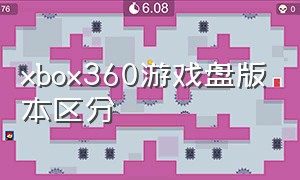 xbox360游戏盘版本区分