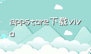 appstore下载vivo