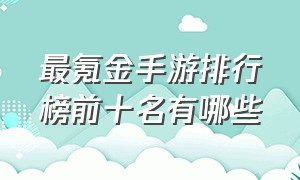 最氪金手游排行榜前十名有哪些