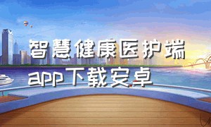 智慧健康医护端app下载安卓