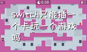 switch只能插一个卡玩一个游戏吗