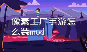 像素工厂手游怎么装mod