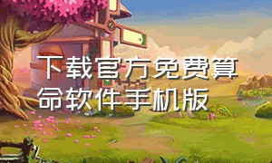 下载官方免费算命软件手机版