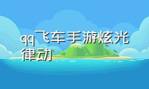 qq飞车手游炫光律动