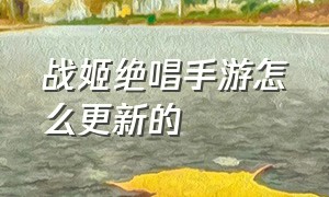 战姬绝唱手游怎么更新的