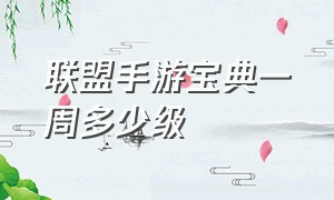 联盟手游宝典一周多少级