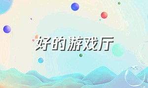 好的游戏厅（悟饭游戏厅下载最新版）