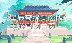 星辰奇缘变态版手游官网首页