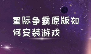 星际争霸原版如何安装游戏