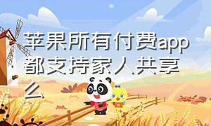 苹果所有付费app都支持家人共享么