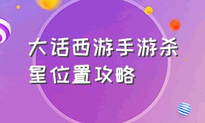 大话西游手游杀星位置攻略