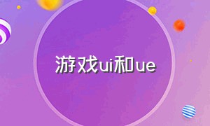 游戏ui和ue