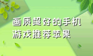 画质超好的手机游戏推荐苹果