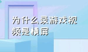 为什么录游戏视频是横屏