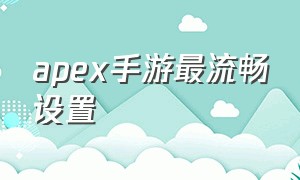 apex手游最流畅设置