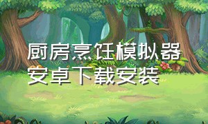 厨房烹饪模拟器安卓下载安装