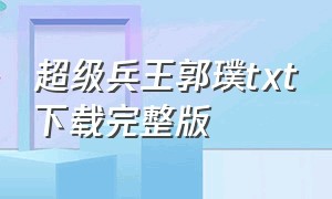 超级兵王郭璞txt下载完整版