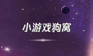 小游戏狗窝