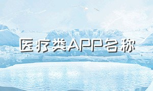 医疗类APP名称