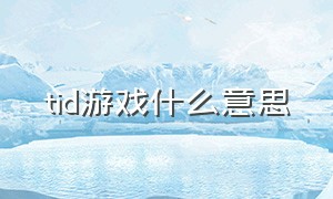 tid游戏什么意思