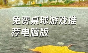 免费桌球游戏推荐电脑版