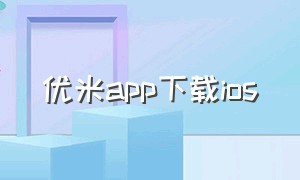 优米app下载ios