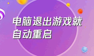 电脑退出游戏就自动重启