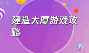 建造大厦游戏攻略