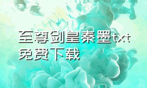 至尊剑皇秦墨txt免费下载