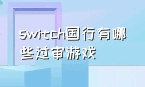 switch国行有哪些过审游戏