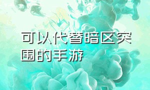 可以代替暗区突围的手游