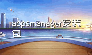 appsmanager安装包