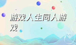 游戏人生同人游戏