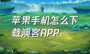 苹果手机怎么下载澳客APP