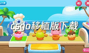 csgo移植版下载