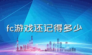 fc游戏还记得多少