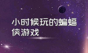 小时候玩的蝙蝠侠游戏