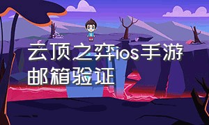 云顶之弈ios手游邮箱验证